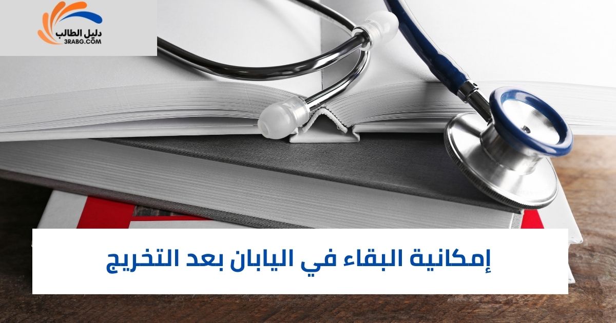 إمكانية البقاء في اليابان بعد التخريج
