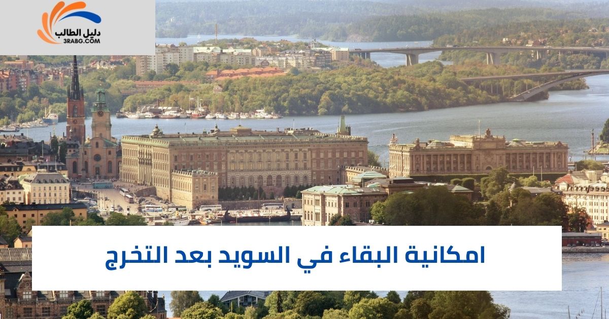 امكانية البقاء في السويد بعد التخرج
