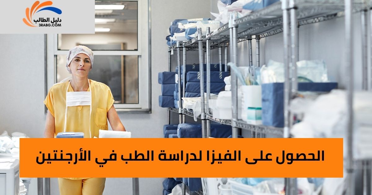 الحصول على الفيزا لدراسة الطب في الأرجنتين