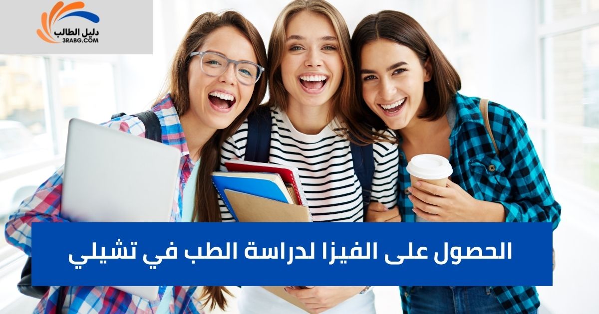 الحصول على الفيزا لدراسة الطب في تشيلي
