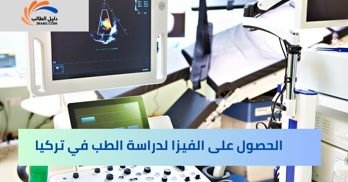 الحصول على الفيزا لدراسة الطب في تركيا