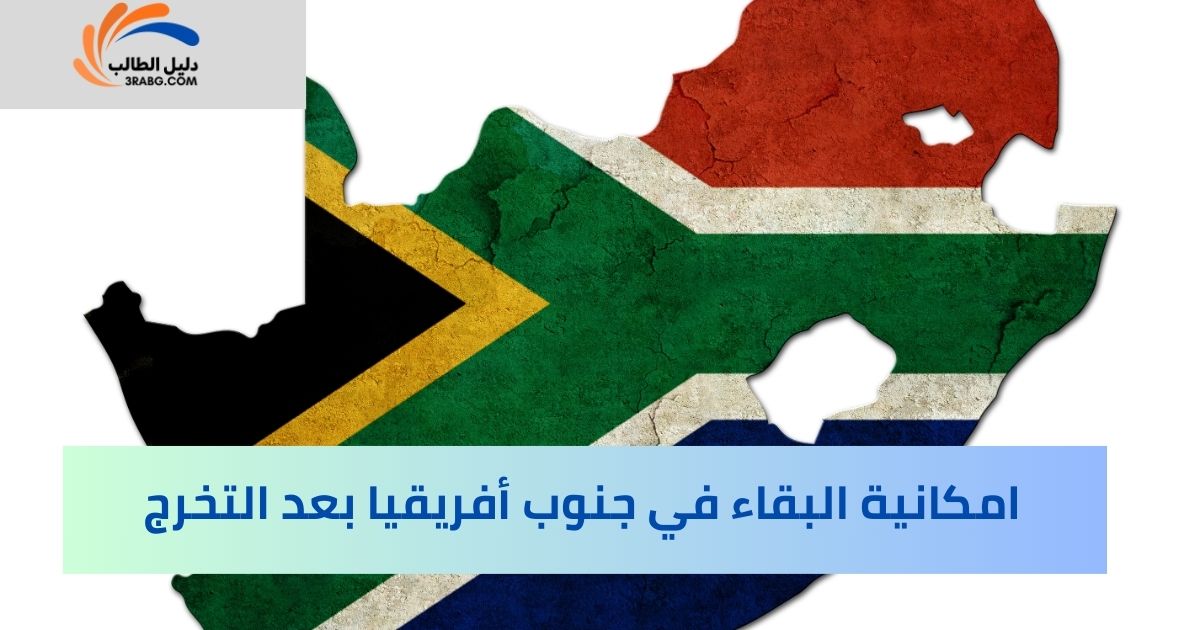 امكانية البقاء في جنوب أفريقيا بعد التخرج