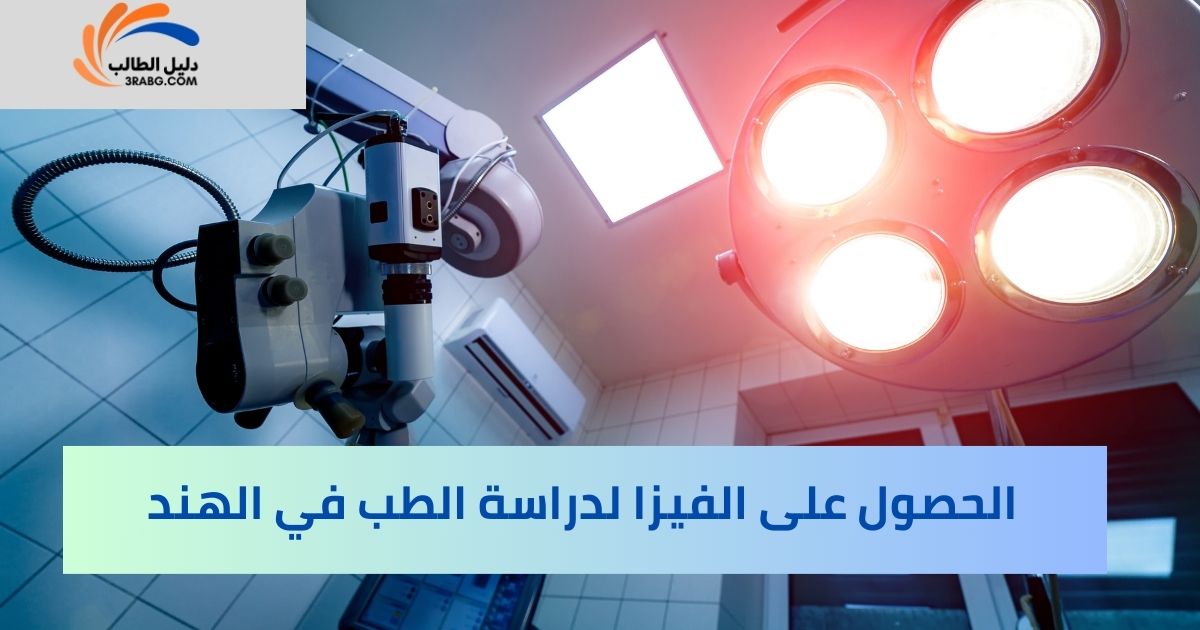 الحصول على الفيزا لدراسة الطب في الهند