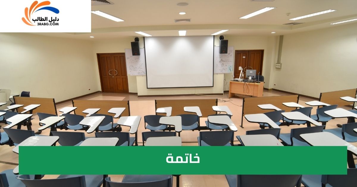 خاتمة