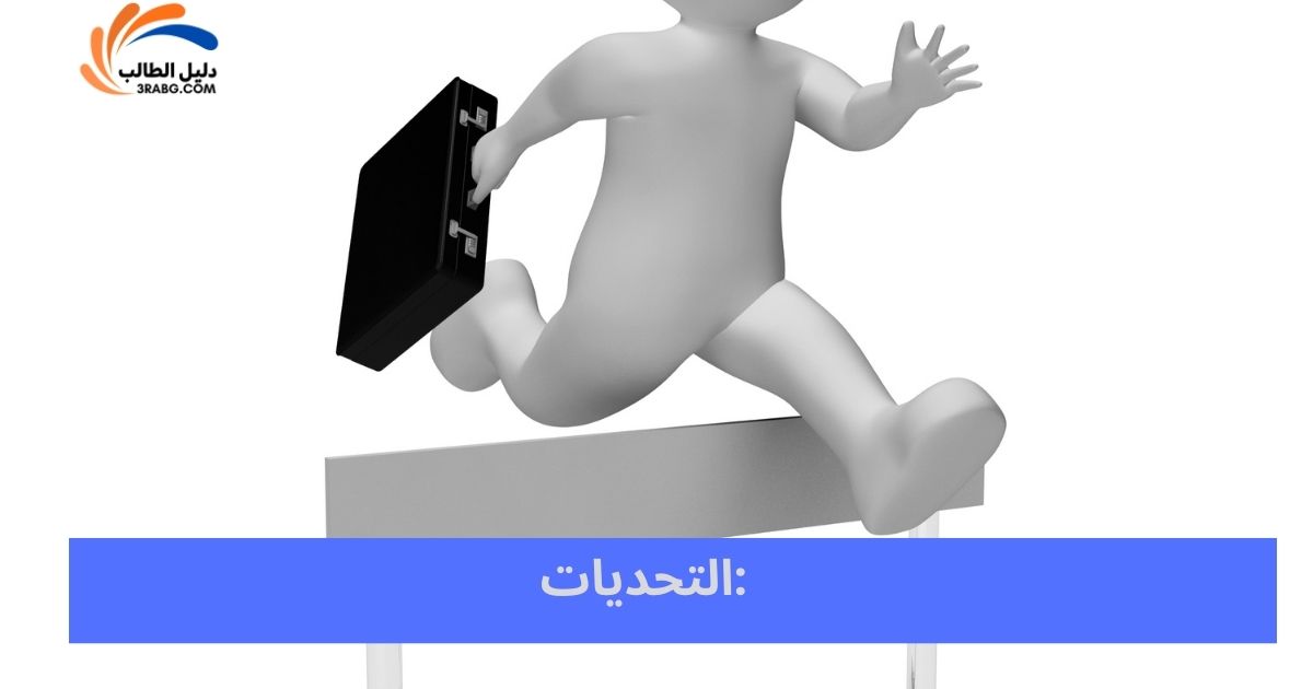التحديات: