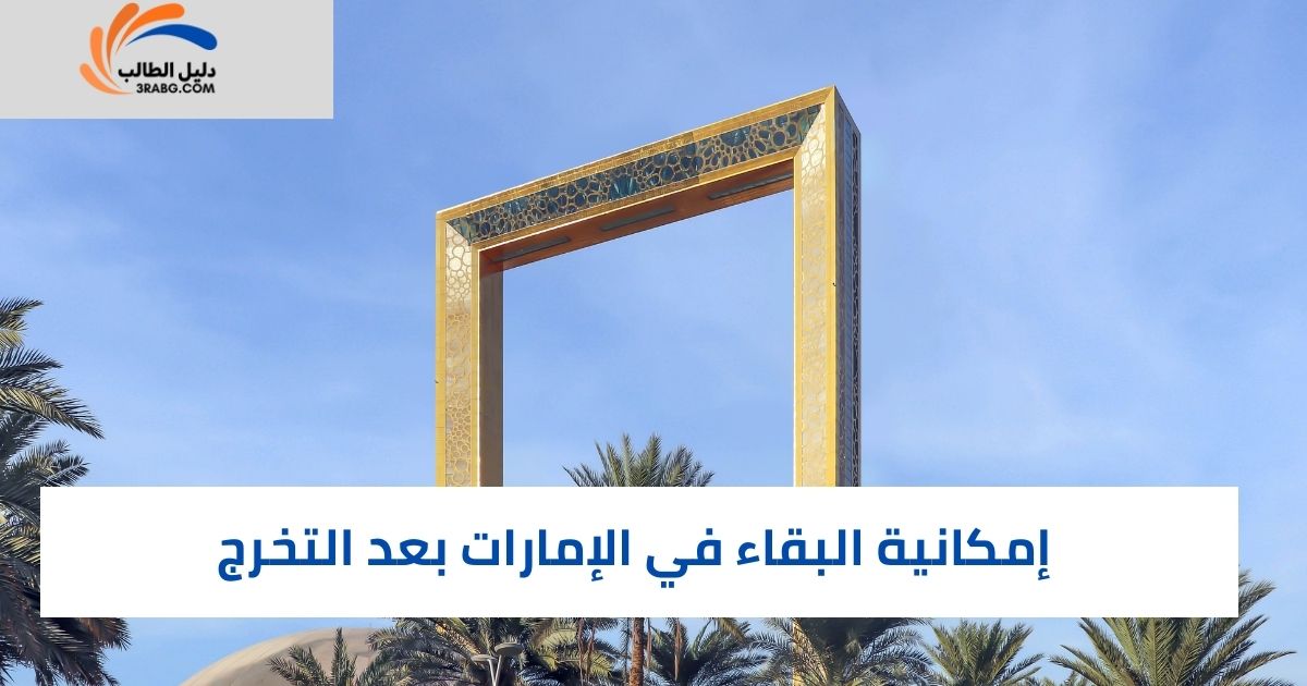 إمكانية البقاء في الإمارات بعد التخرج