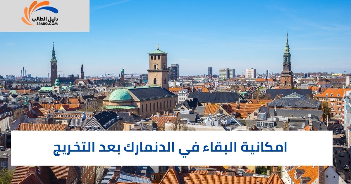 امكانية البقاء في الدنمارك بعد التخريج