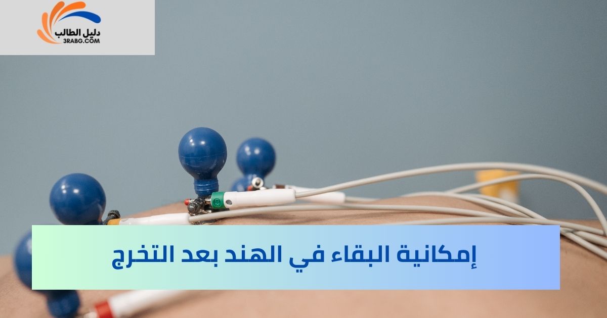 إمكانية البقاء في الهند بعد التخرج