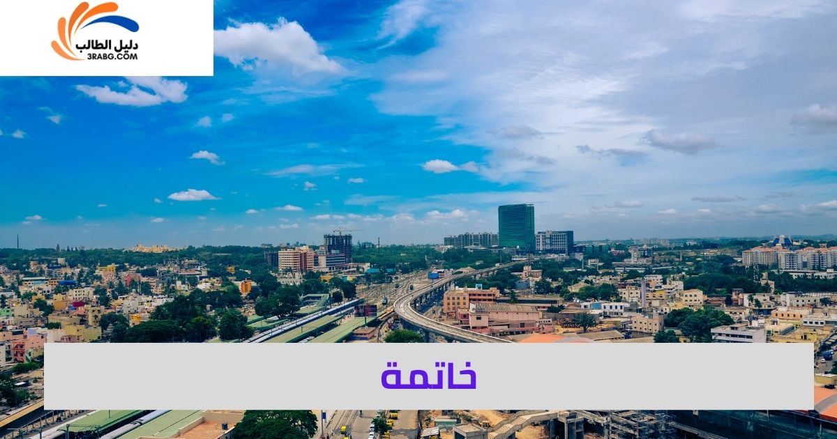 <strong>خاتمة</strong>