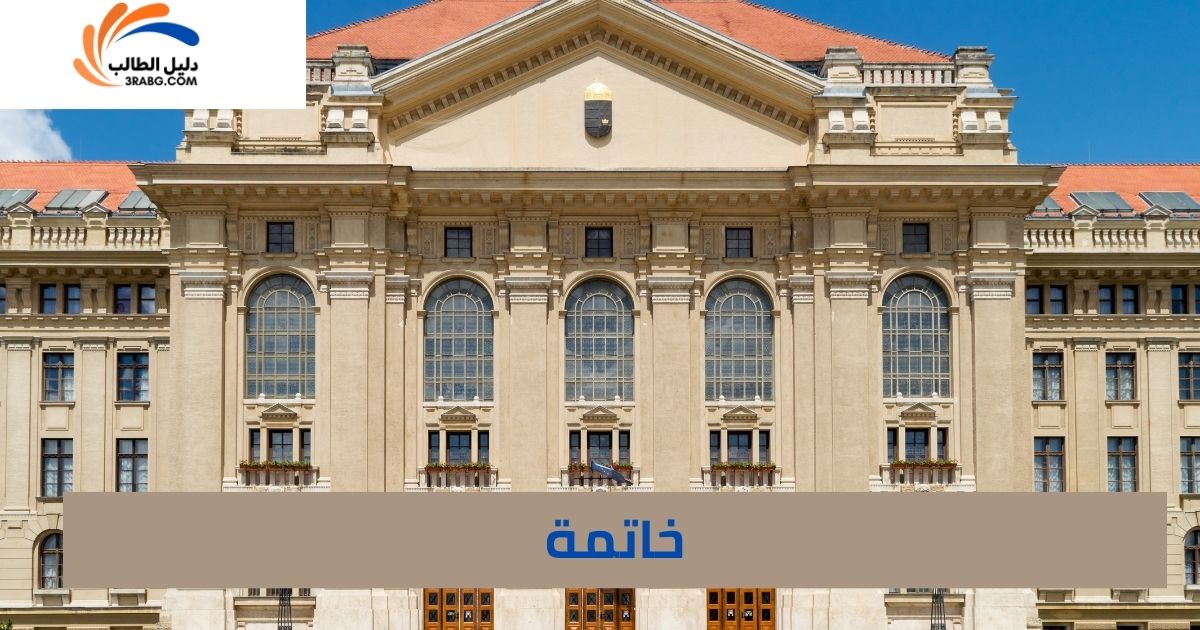 خاتمة