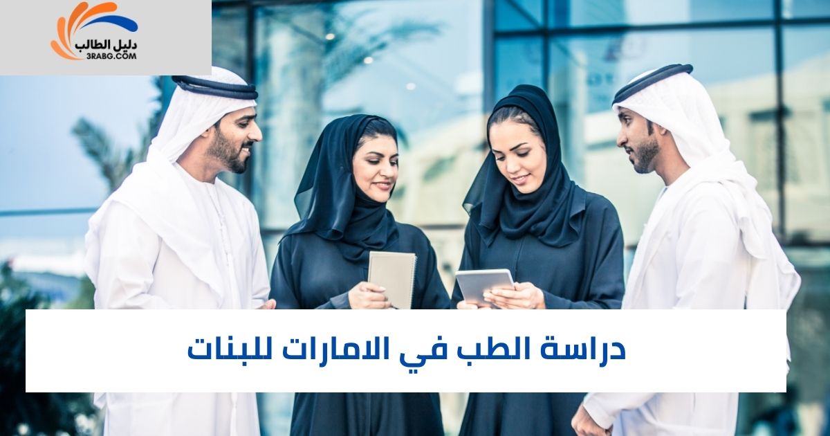 دراسة الطب في الامارات للبنات 