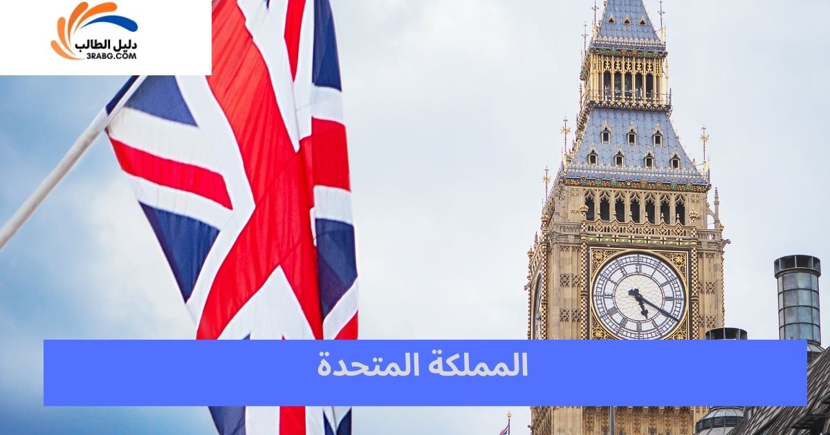 المملكة المتحدة