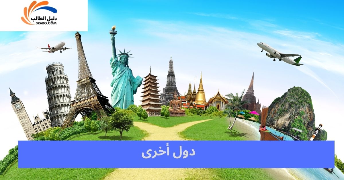 دول أخرى