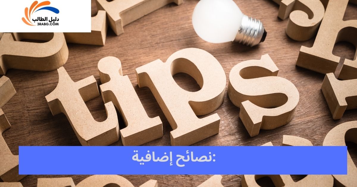 <strong>نصائح إضافية:</strong>