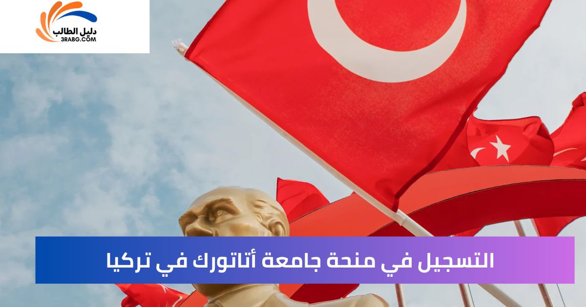 التسجيل في منحة جامعة أتاتورك في تركيا