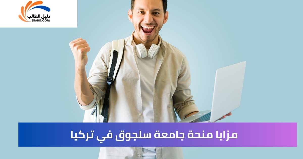 مزايا منحة جامعة سلجوق في تركيا
