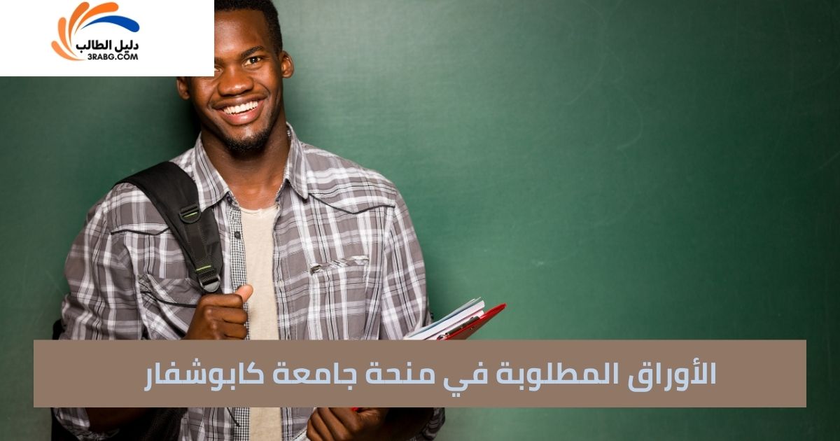 الأوراق المطلوبة في منحة جامعة كابوشفار