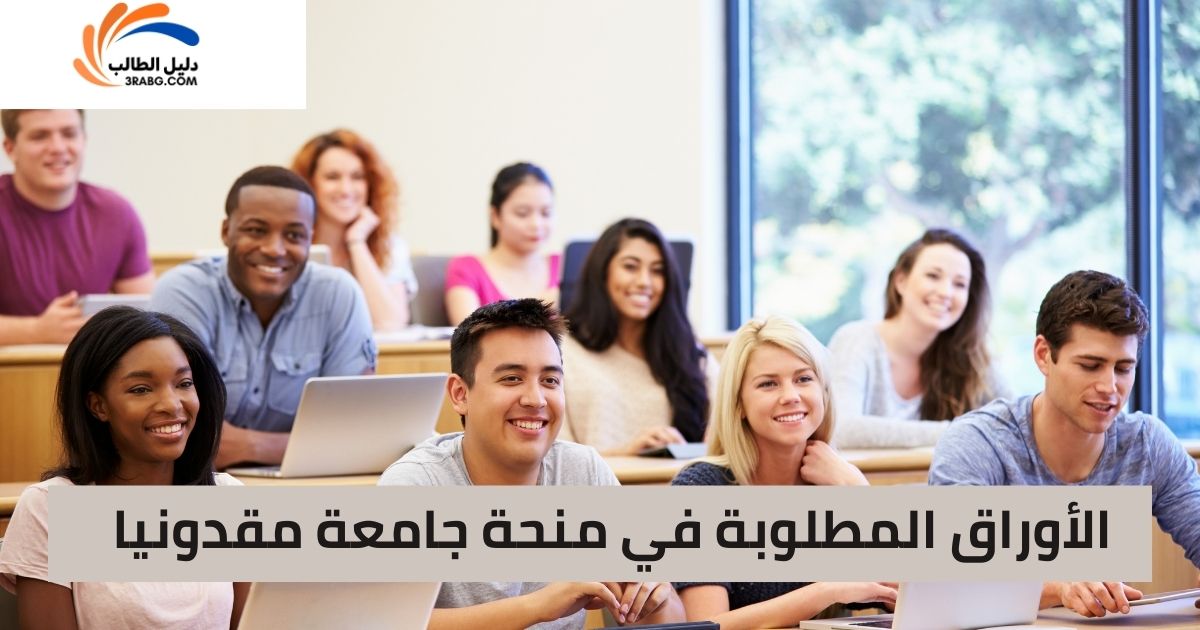 الأوراق المطلوبة في منحة جامعة مقدونيا