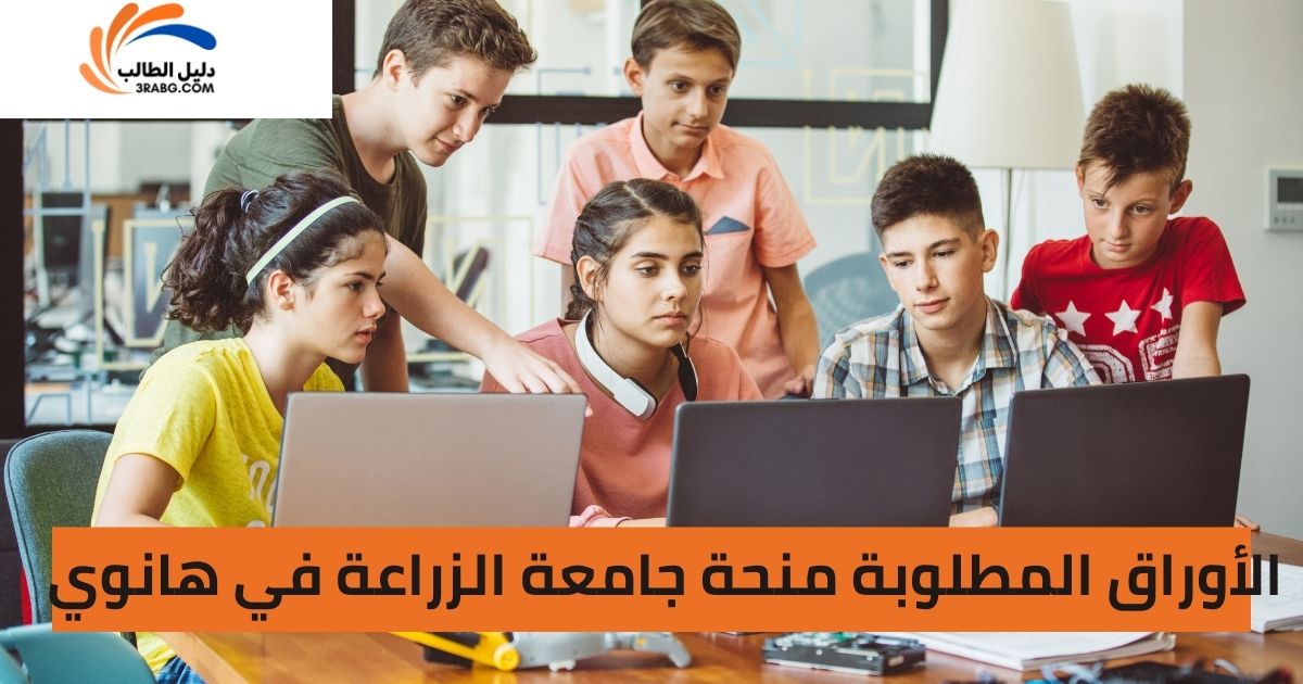 الأوراق المطلوبة منحة جامعة الزراعة في هانوي