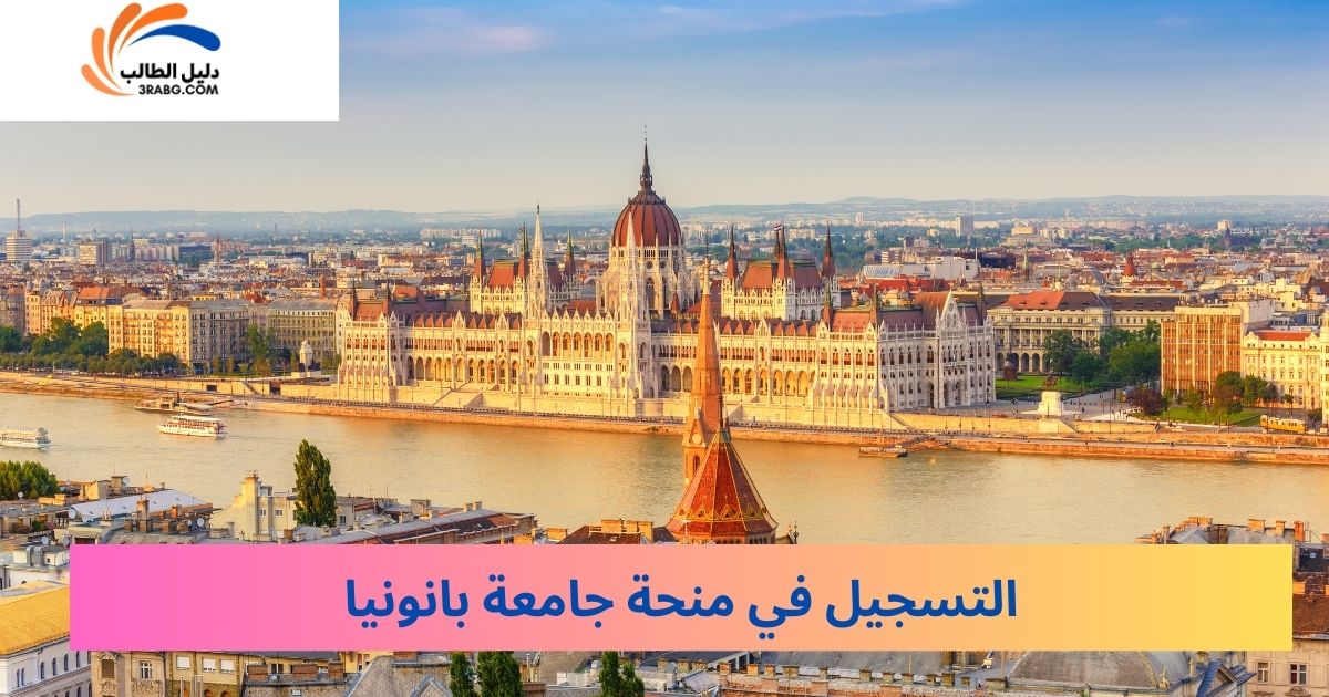 التسجيل في منحة جامعة بانونيا