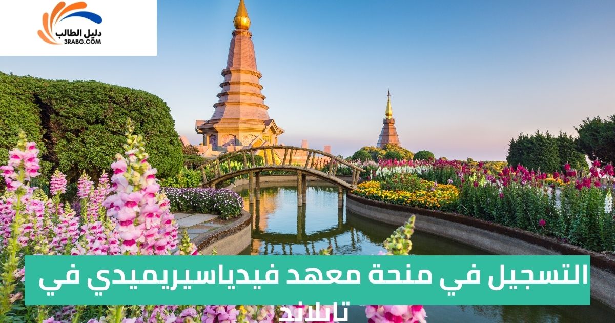 التسجيل في منحة معهد فيدياسيريميدي في تايلاند