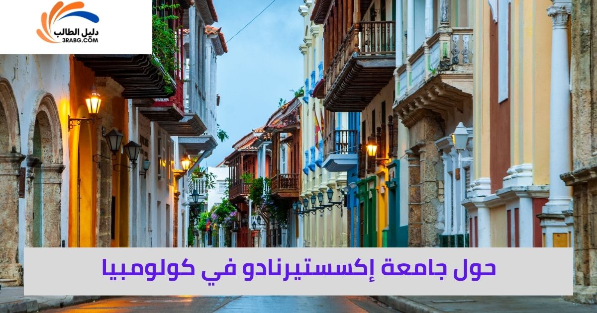 حول جامعة إكسستيرنادو في كولومبيا