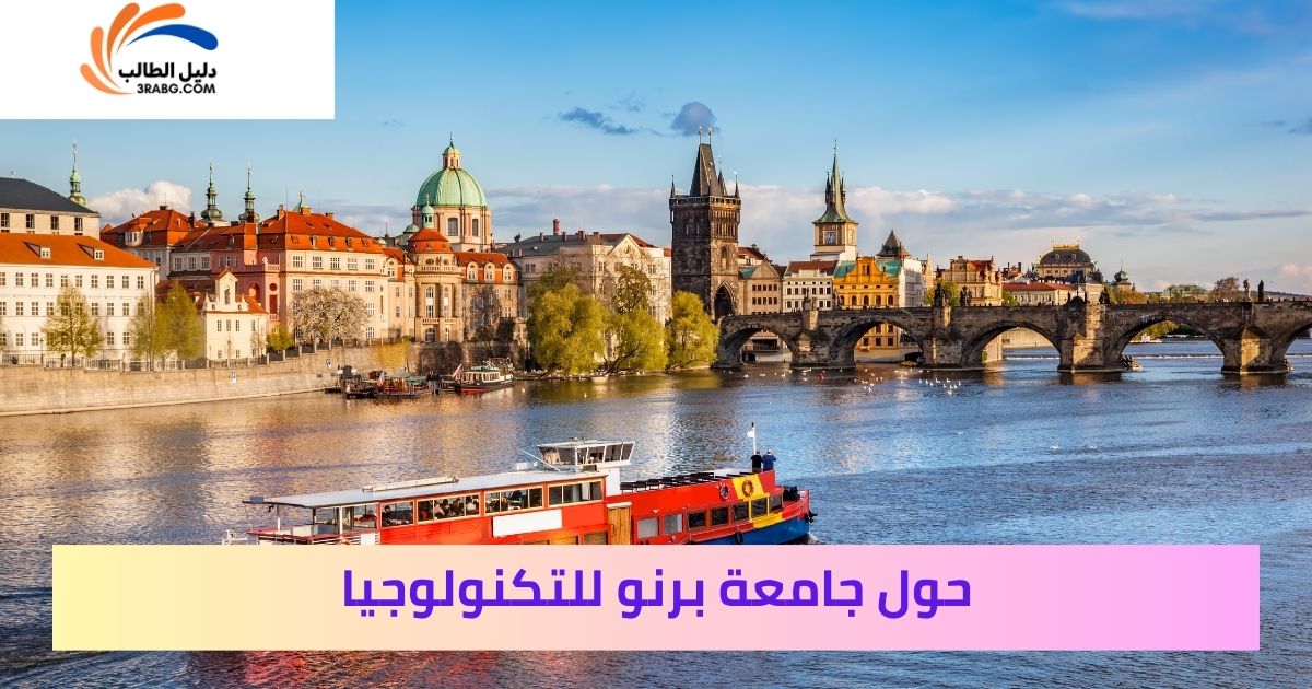 حول جامعة برنو للتكنولوجيا