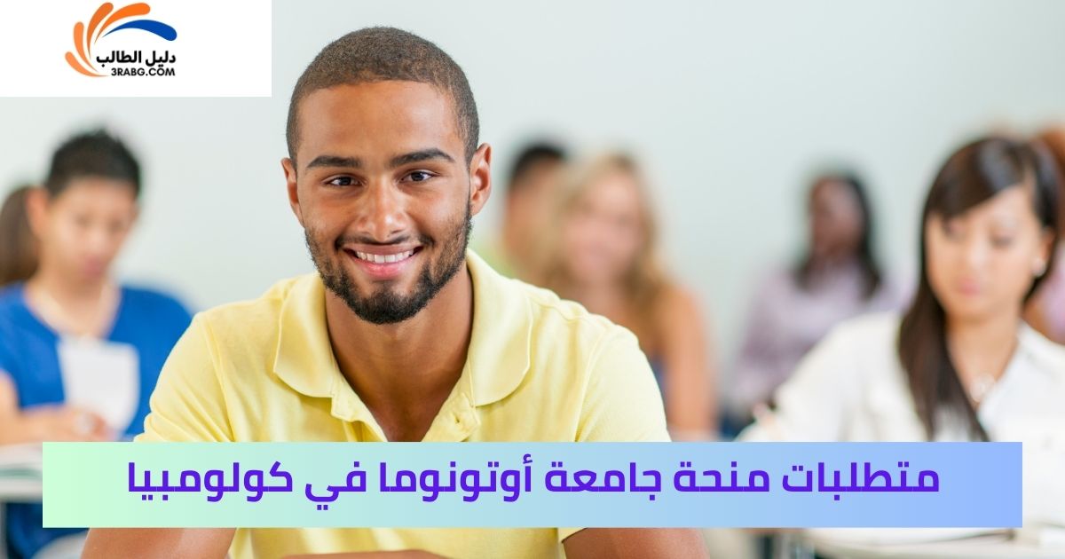 متطلبات منحة جامعة أوتونوما في كولومبيا