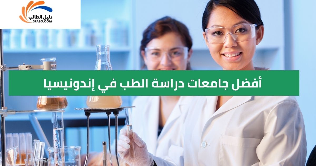 أفضل جامعات دراسة الطب في إندونيسيا