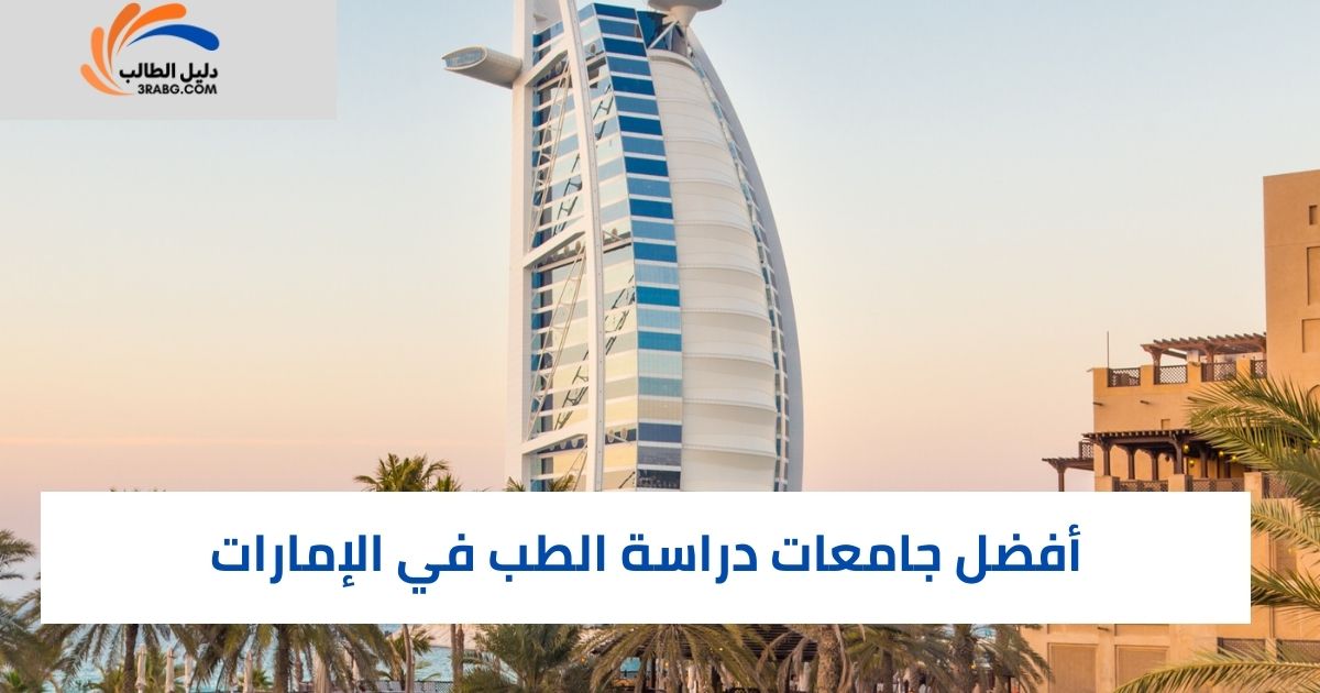 أفضل جامعات دراسة الطب في الإمارات 