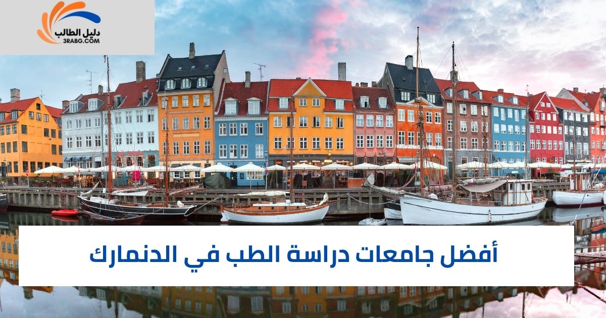أفضل جامعات دراسة الطب في الدنمارك