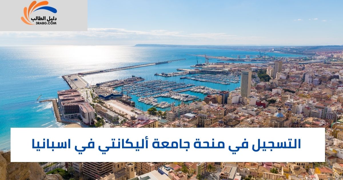 التسجيل في منحة جامعة أليكانتي في اسبانيا