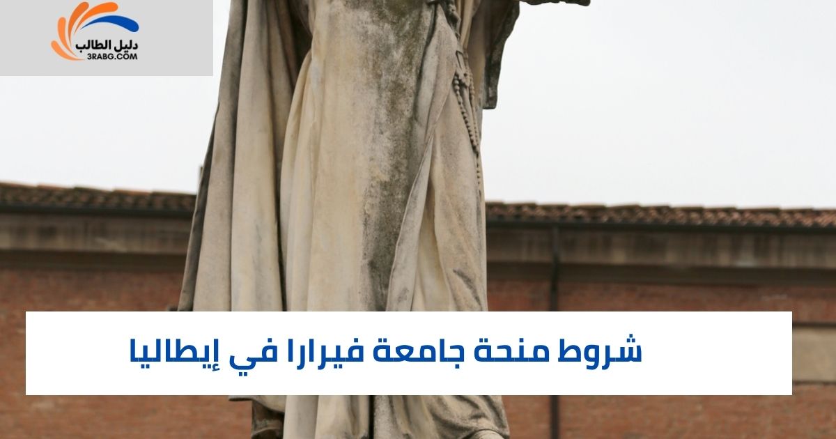 شروط منحة جامعة فيرارا في إيطاليا