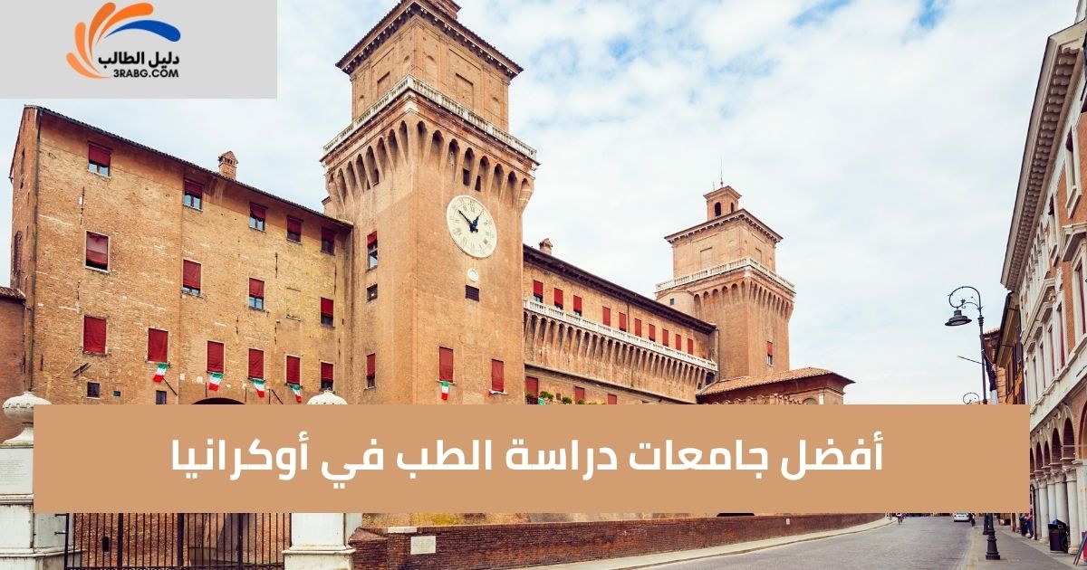 أفضل جامعات دراسة الطب في أوكرانيا