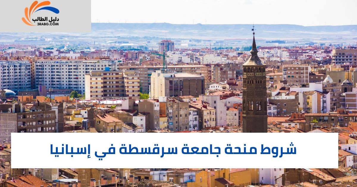 شروط منحة جامعة سرقسطة في إسبانيا