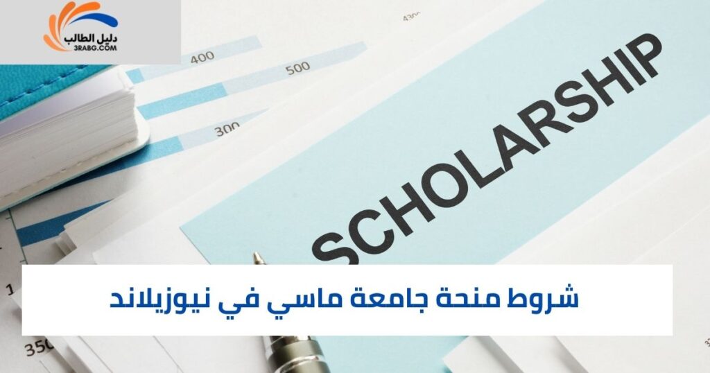 شروط منحة جامعة ماسي وأهلية المتقدم للمنح الدراسية