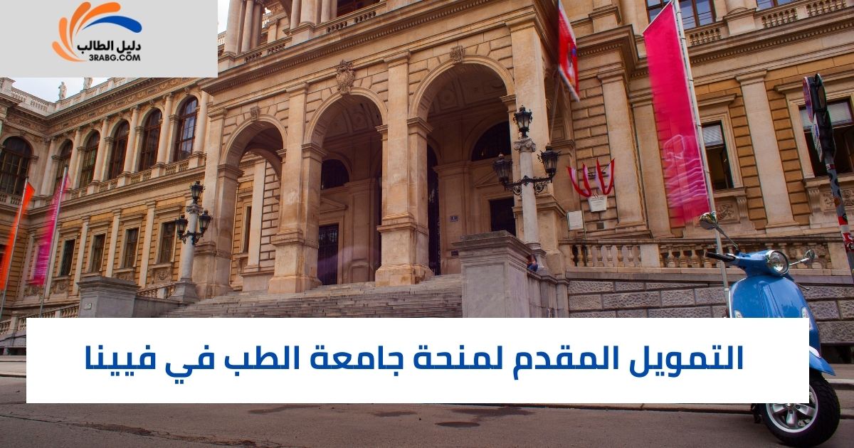 التمويل المقدم لمنحة جامعة الطب في فيينا