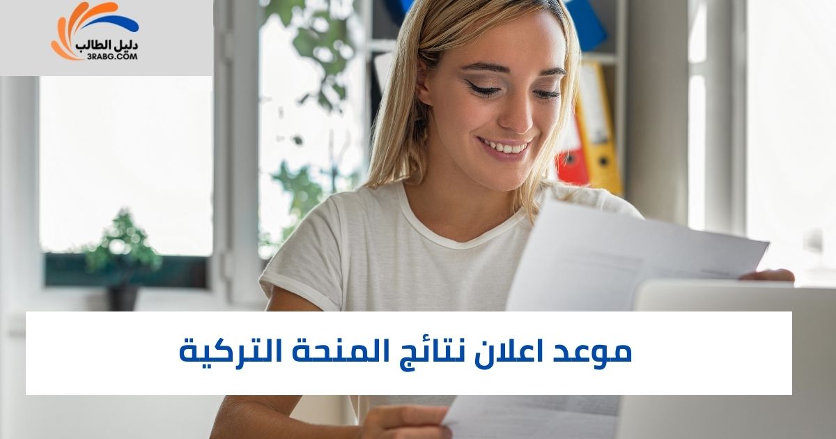 موعد اعلان نتائج المنحة التركية