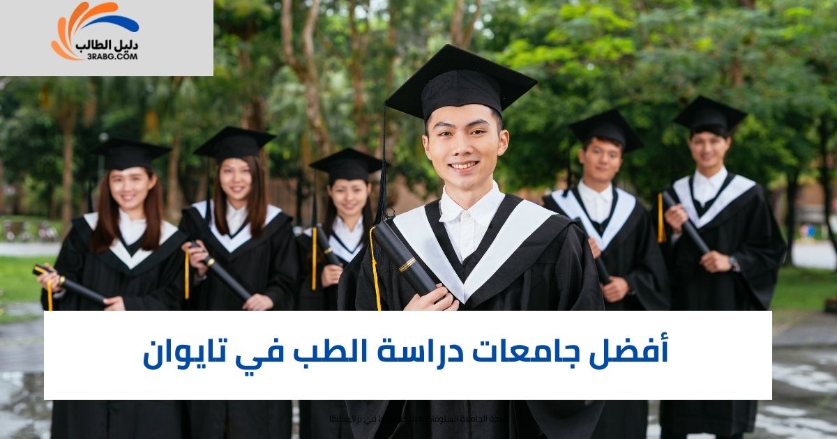 أفضل جامعات دراسة الطب في تايوان