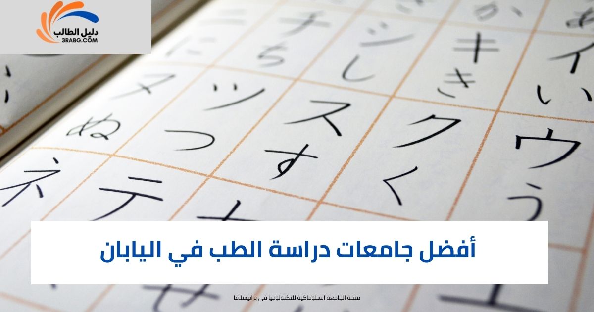أفضل جامعات دراسة الطب في اليابان