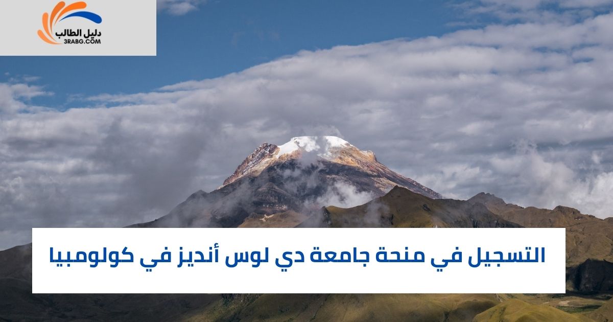 التسجيل في منحة جامعة دي لوس أنديز في كولومبيا