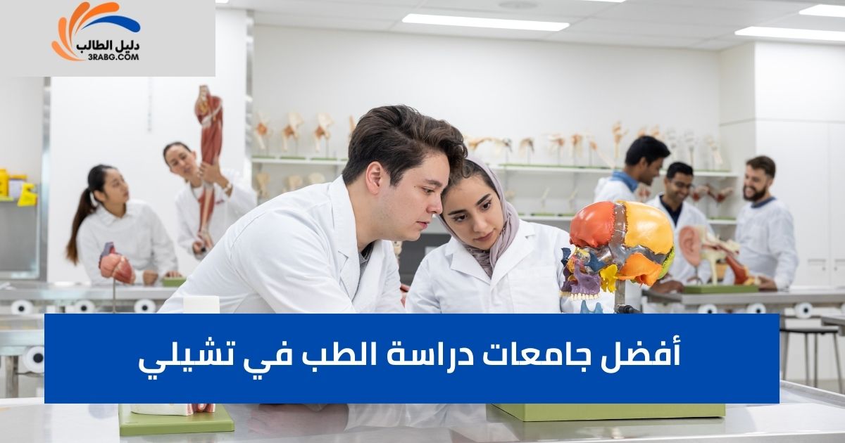 أفضل جامعات دراسة الطب في تشيلي