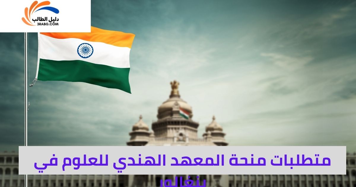 <strong>متطلبات منحة المعهد الهندي للعلوم في بنغالور</strong>