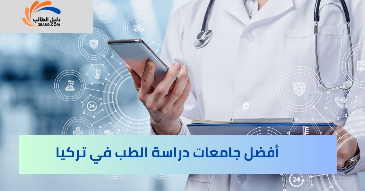 أفضل جامعات دراسة الطب في تركيا