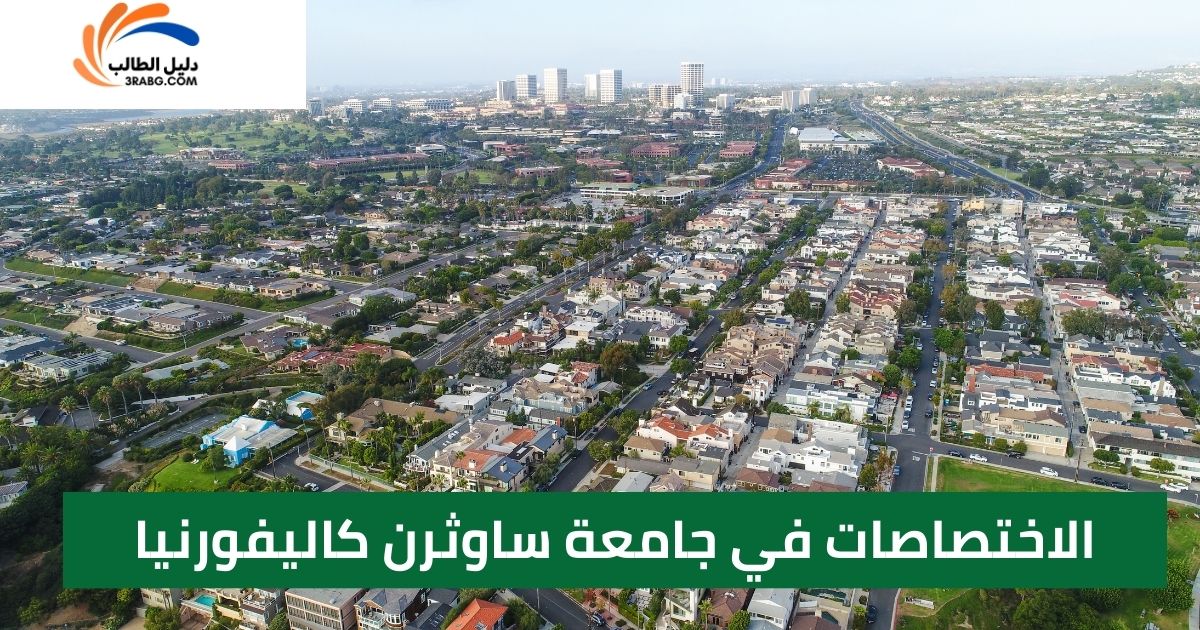 الاختصاصات في جامعة ساوثرن كاليفورنيا