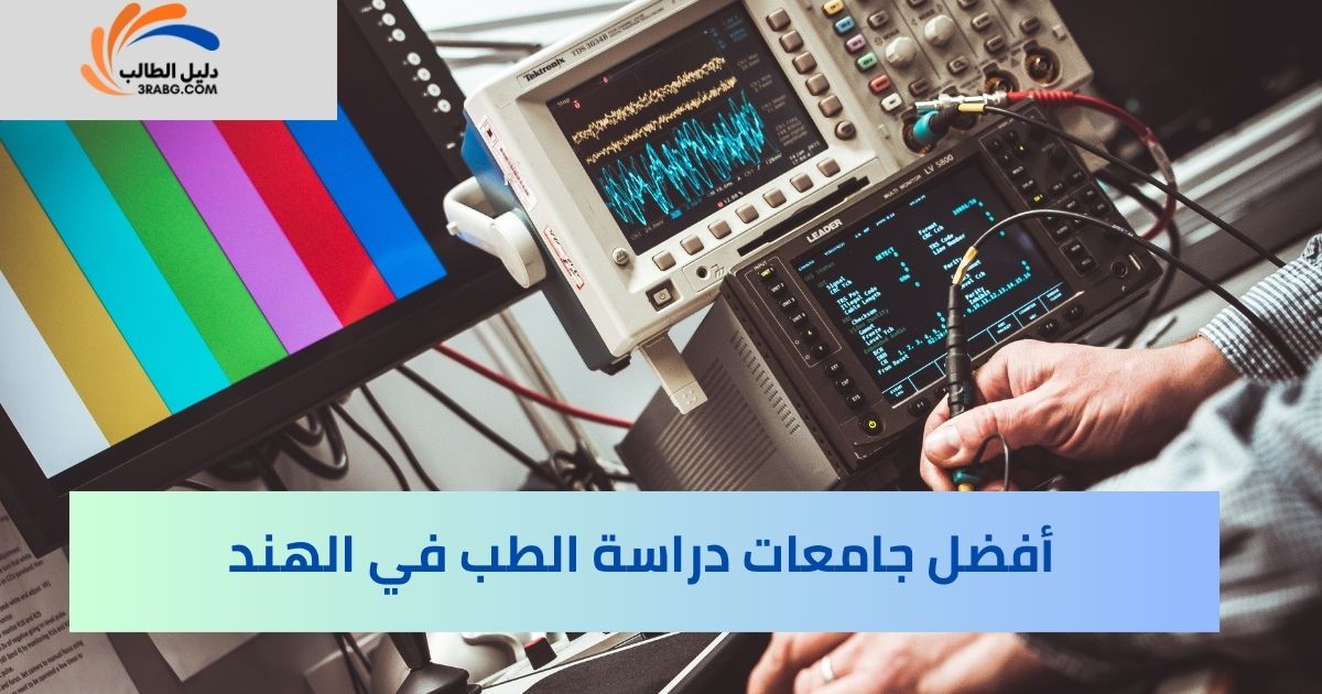 أفضل جامعات دراسة الطب في الهند