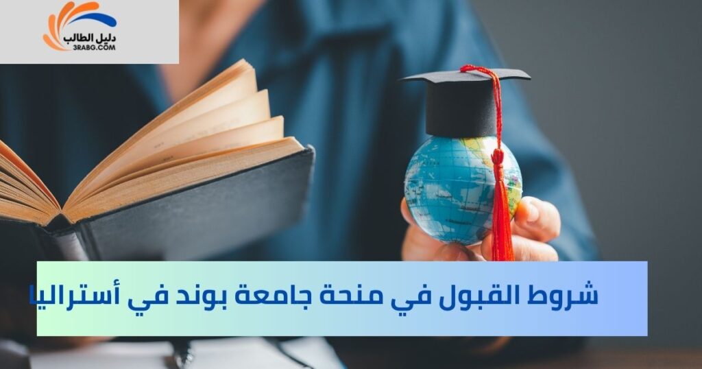 شروط وأهلية التقديم على منحة جامعة بوند في أستراليا