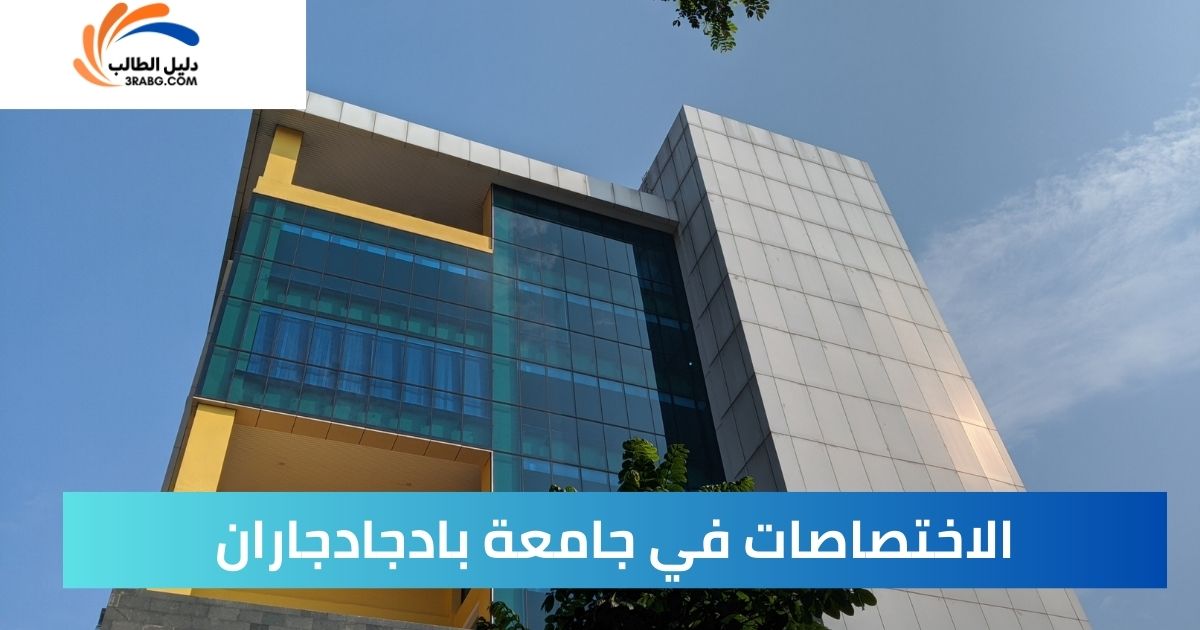الاختصاصات في جامعة بادجادجاران