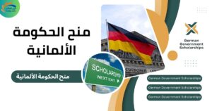 منح الحكومة الألمانية