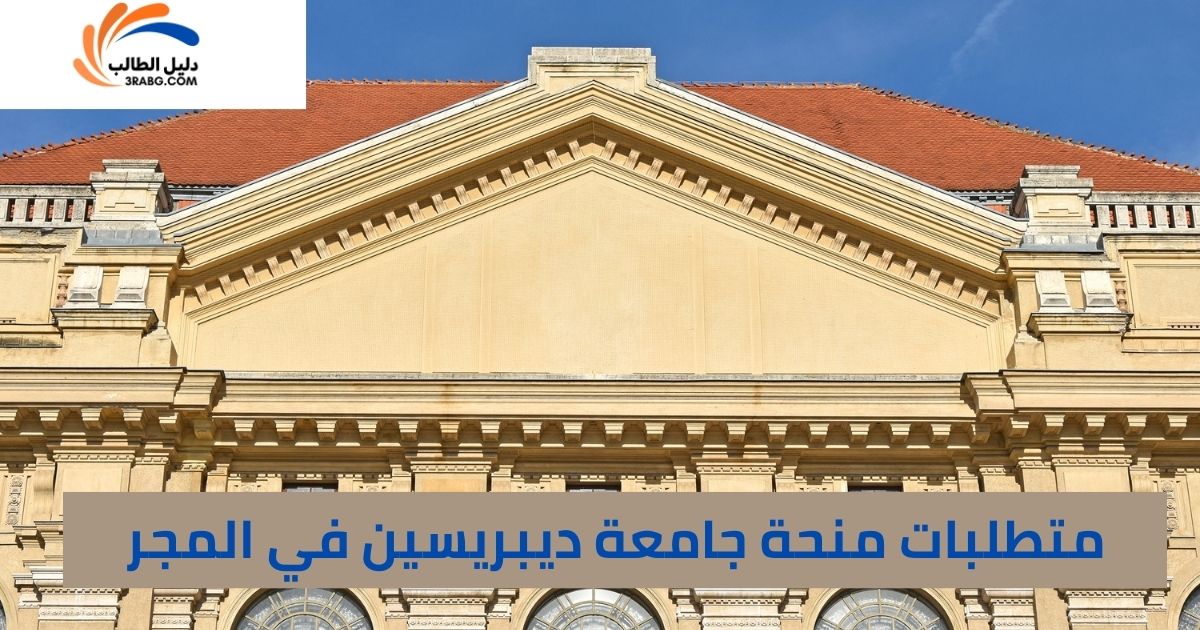 متطلبات منحة جامعة ديبريسين في المجر